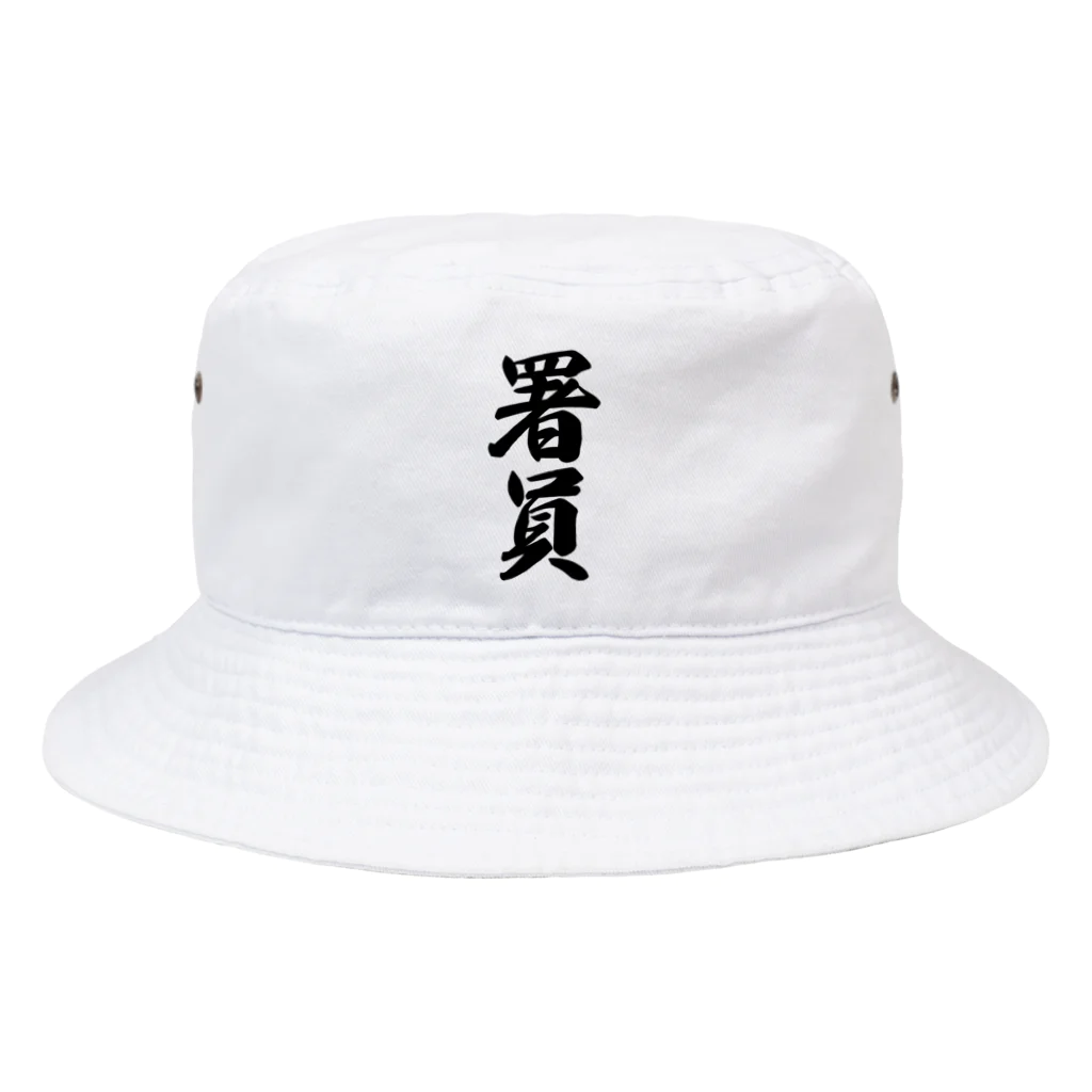 着る文字屋の署員 Bucket Hat