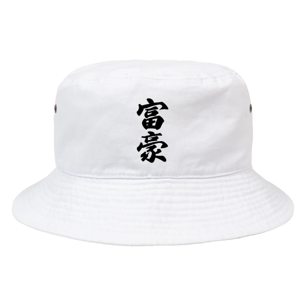 着る文字屋の富豪 Bucket Hat