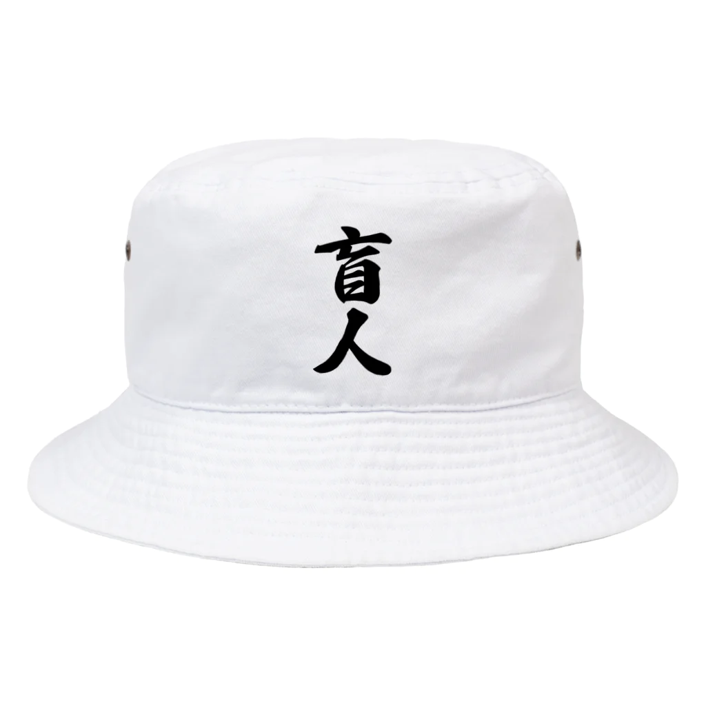 着る文字屋の盲人 Bucket Hat