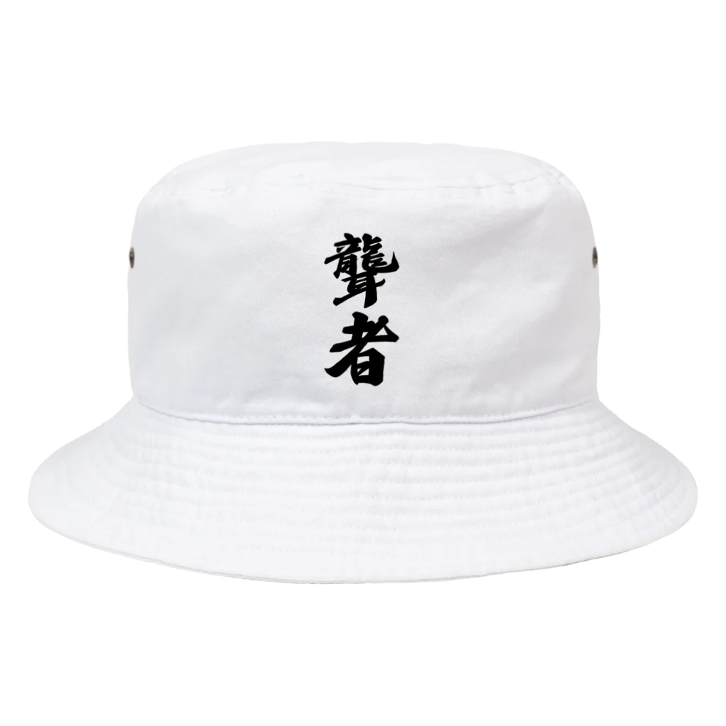 着る文字屋の聾者 Bucket Hat