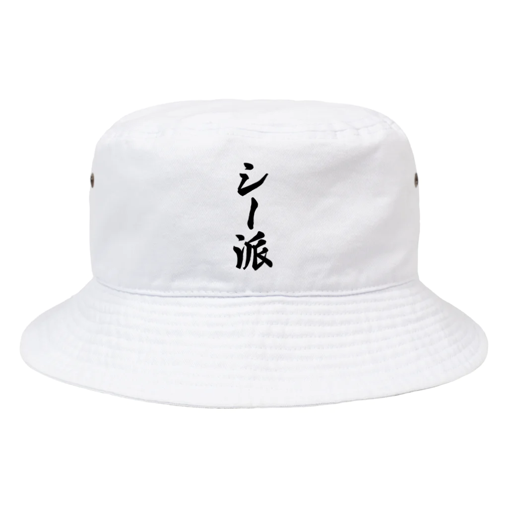 着る文字屋のシー派 Bucket Hat