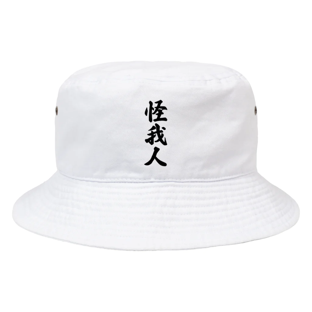 着る文字屋の怪我人 Bucket Hat