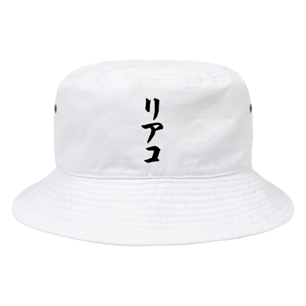 着る文字屋のリアコ Bucket Hat