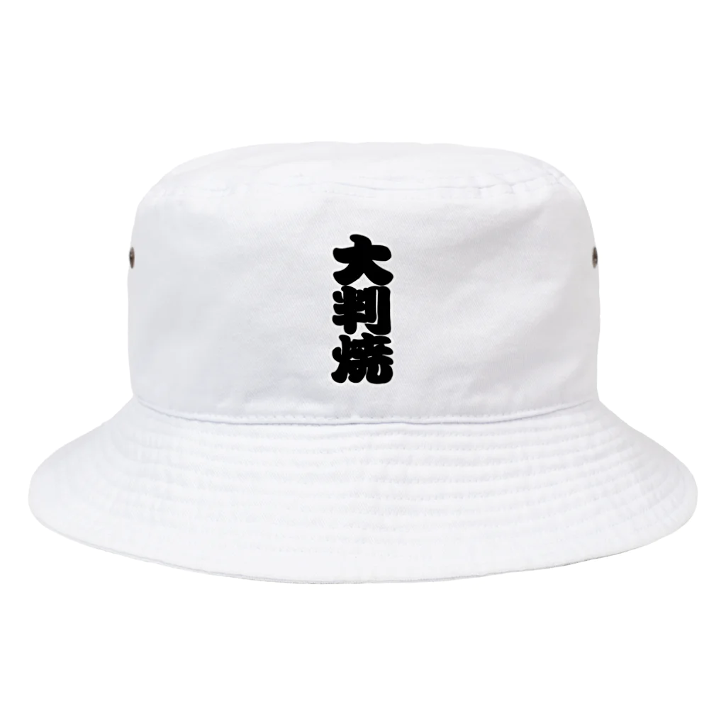 お絵かき屋さんの「大判焼」の赤ちょうちんの文字 Bucket Hat