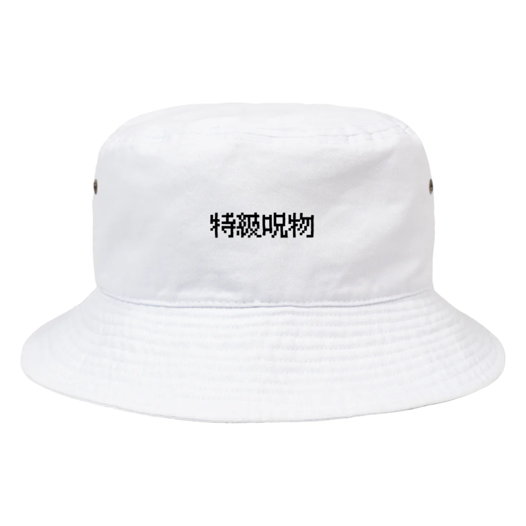 なべなべSHOPの【特級呪物】 Bucket Hat