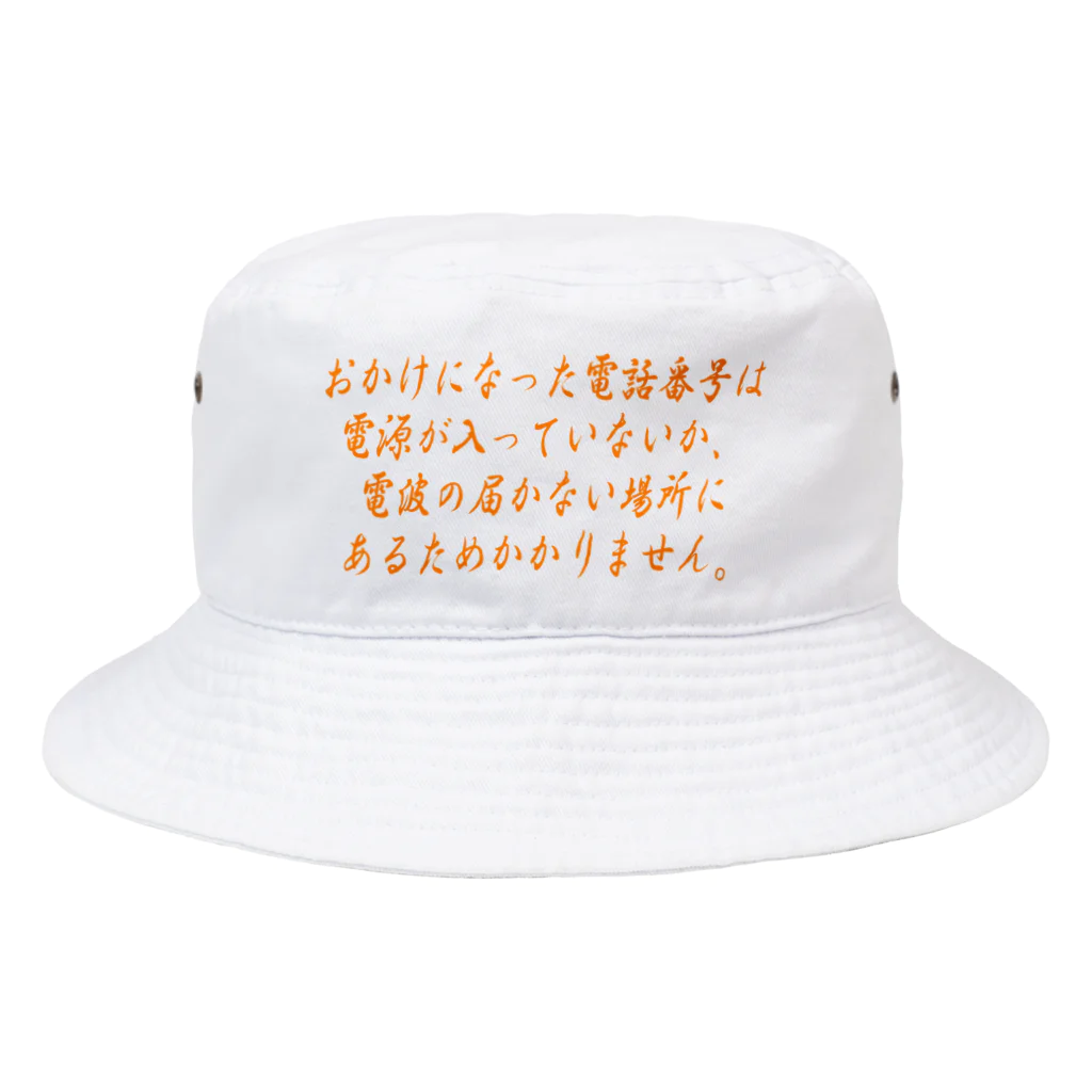 ainarukokoroのおかけになった電話番号は Bucket Hat