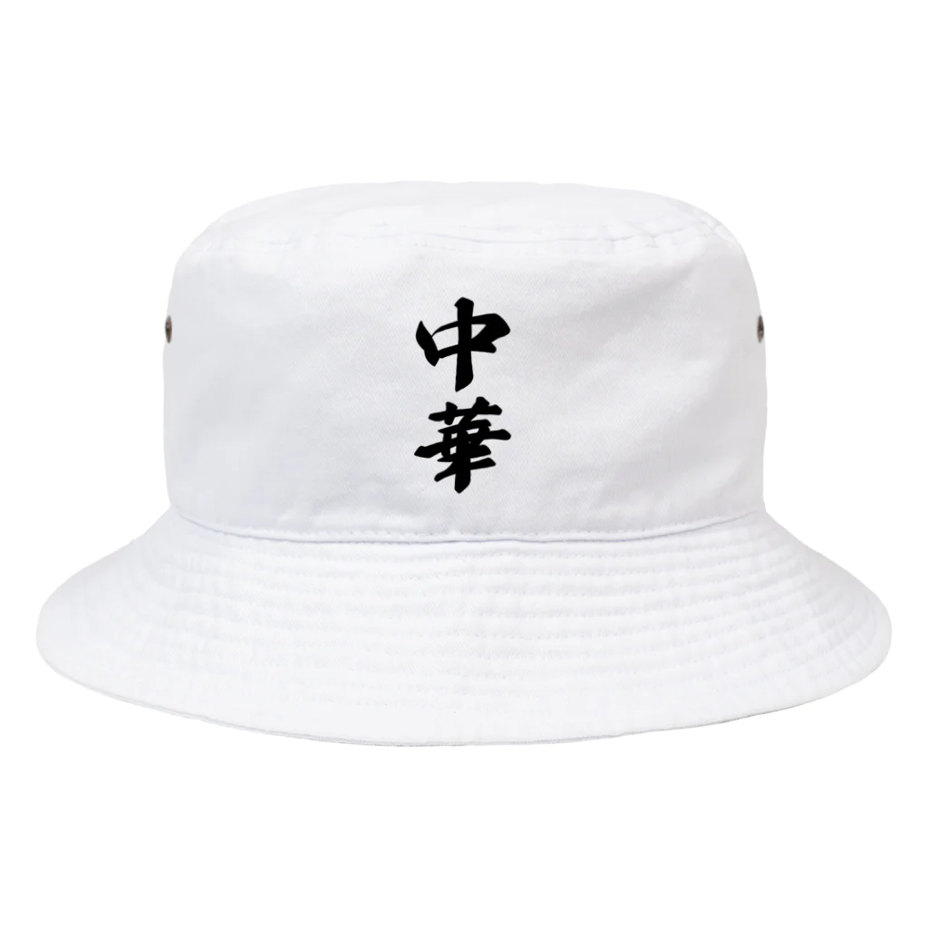 着る文字屋の中華 Bucket Hat