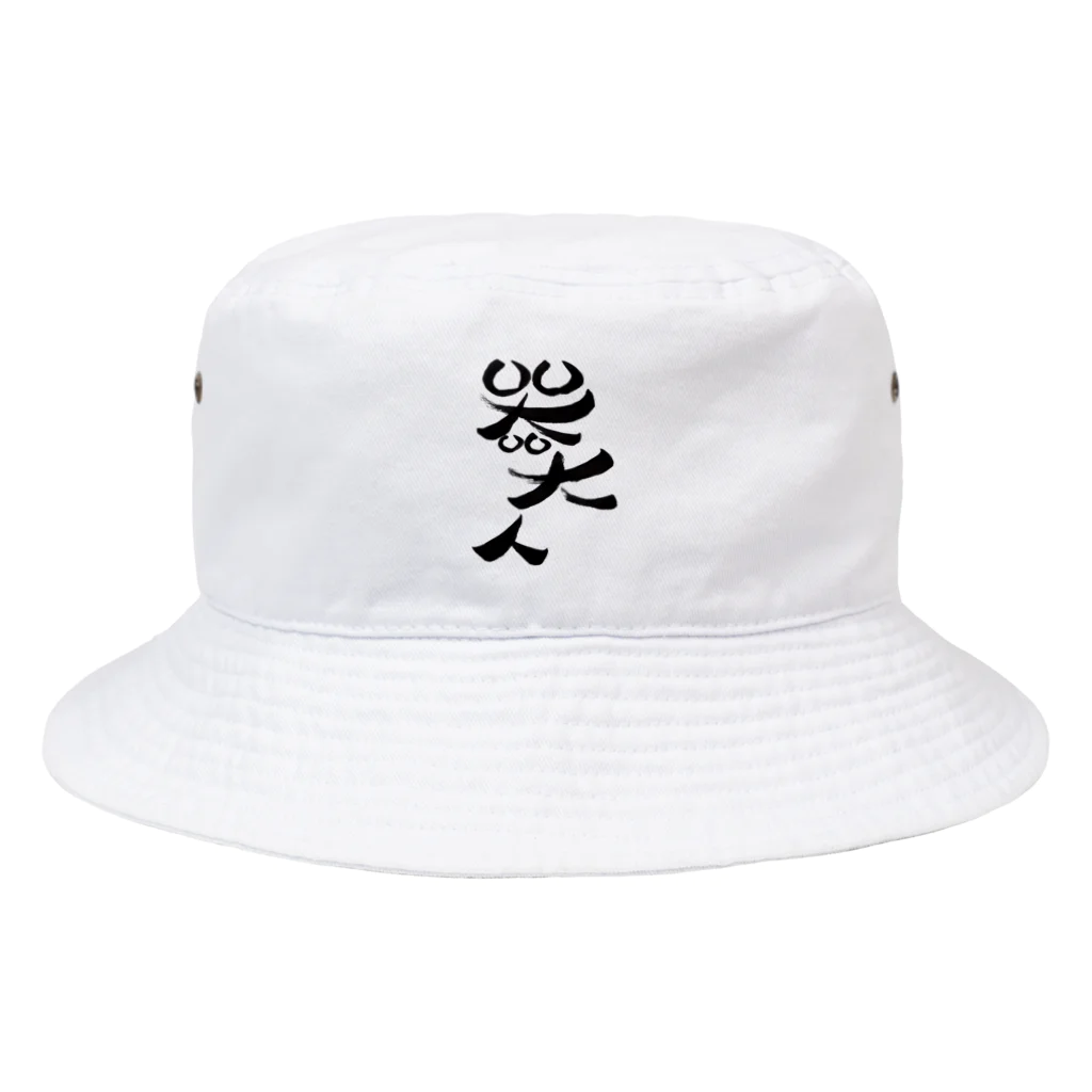 包夢餡子🥟🥢の器大人(うつわでかんちゅ) Bucket Hat