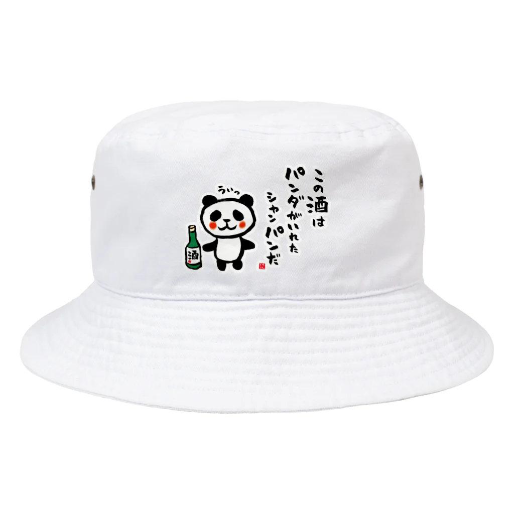 おもしろ書道Tシャツ専門店『てんくり』のこの酒は パンダがいれた シャンパンだ Bucket Hat