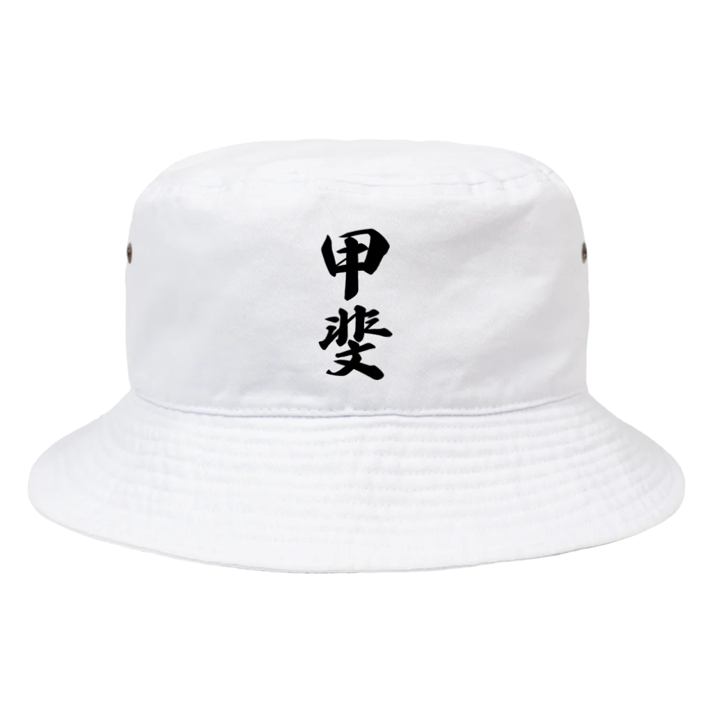 着る文字屋の甲斐 Bucket Hat