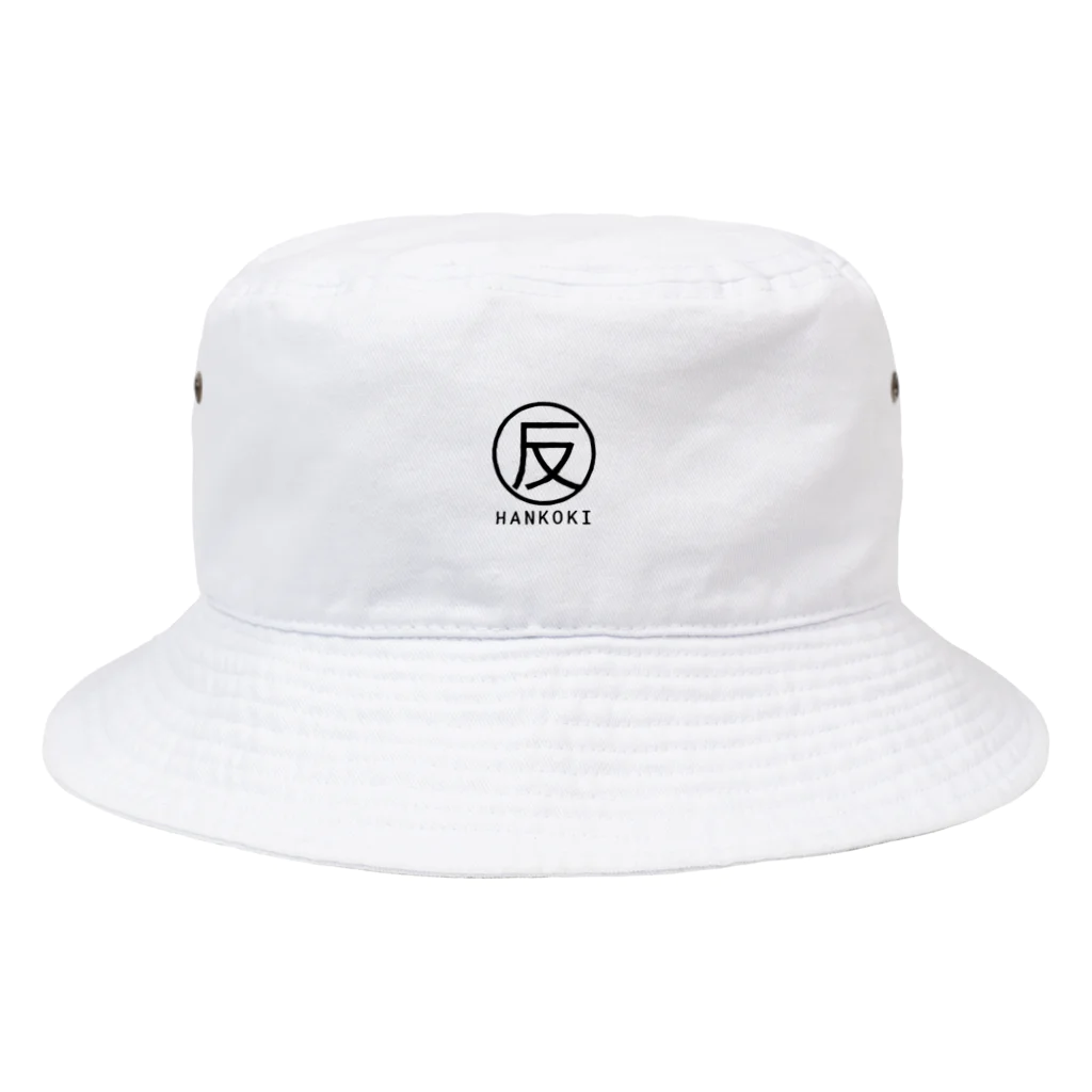 反抗期の反抗期 ロゴ Bucket Hat