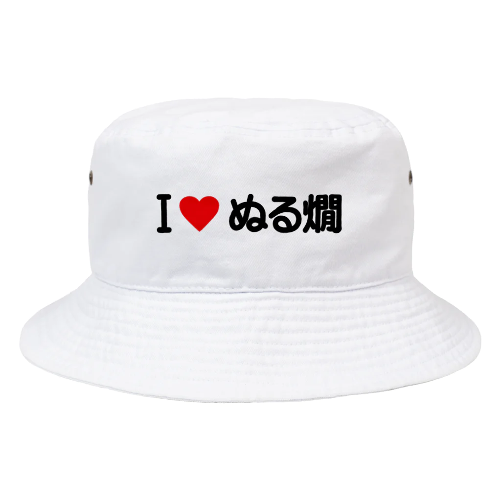 着る文字屋のI LOVE ぬる燗 / アイラブぬる燗 Bucket Hat