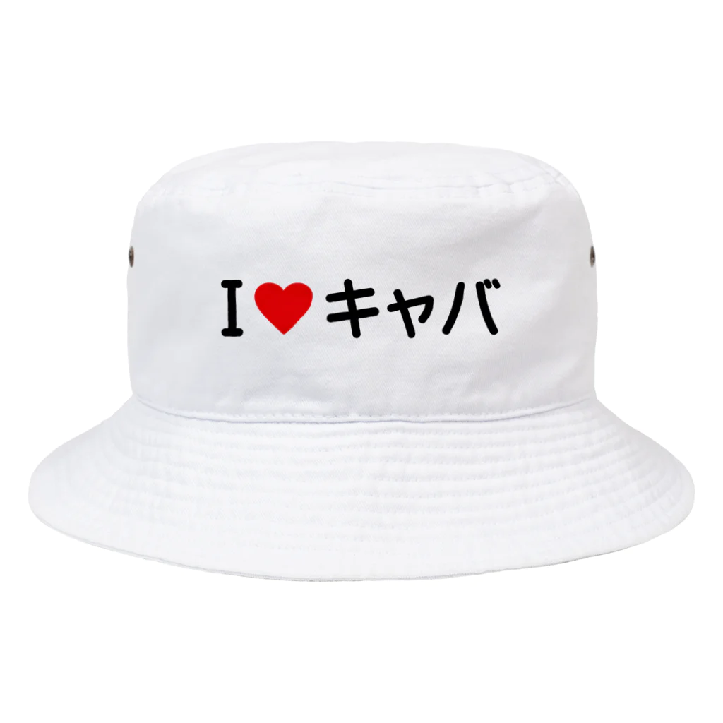 着る文字屋のI LOVE キャバ / アイラブキャバ Bucket Hat