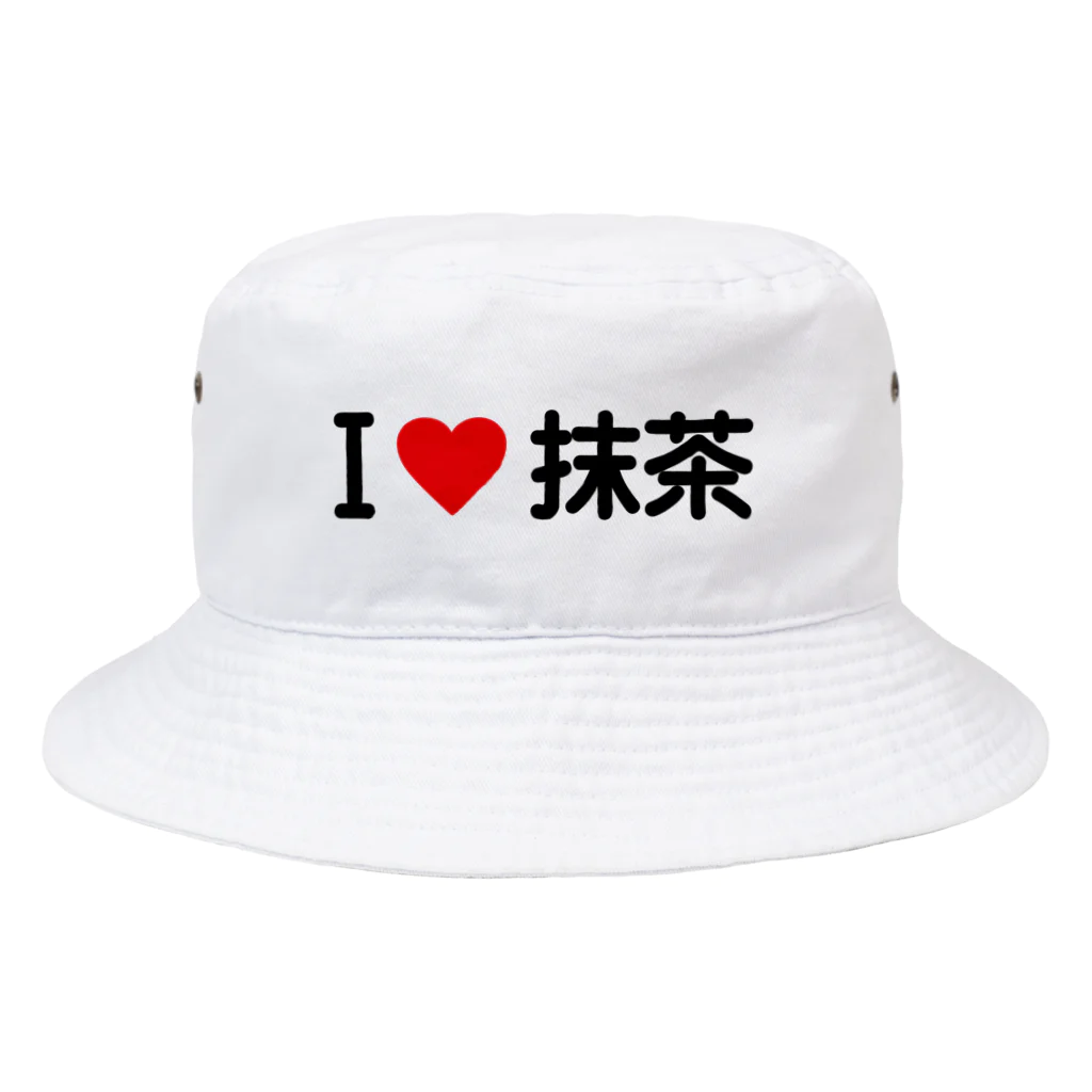 着る文字屋のI LOVE 抹茶 / アイラブ抹茶 Bucket Hat