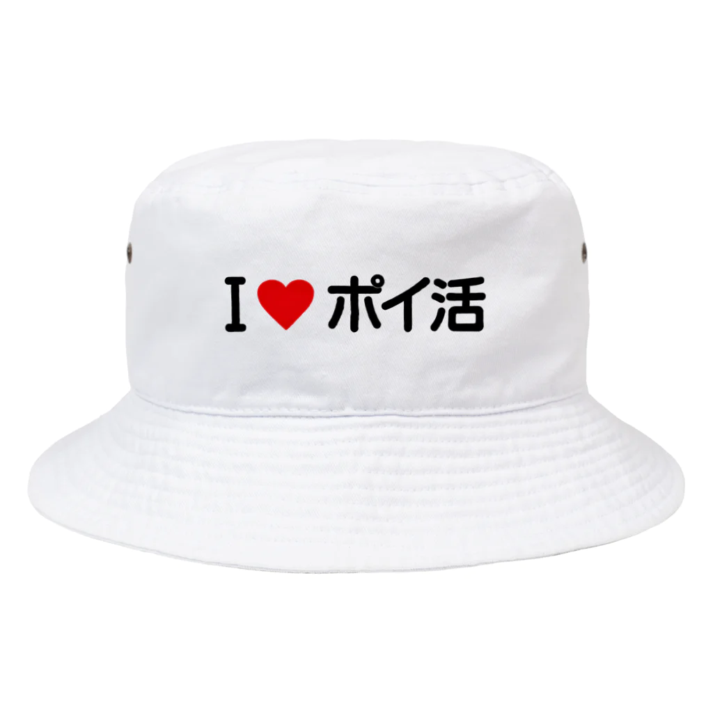 着る文字屋のI LOVE ポイ活 / アイラブポイ活 Bucket Hat