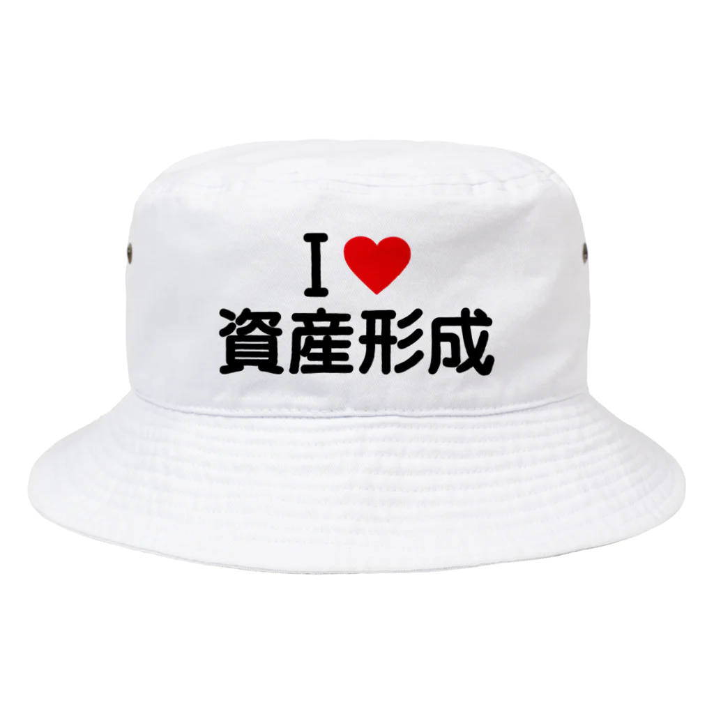 着る文字屋のI LOVE 資産形成 / アイラブ資産形成 Bucket Hat