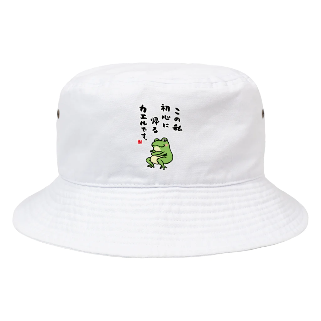 おもしろ書道Tシャツ専門店『てんくり』のこの私 初心に帰る カエルです。 Bucket Hat