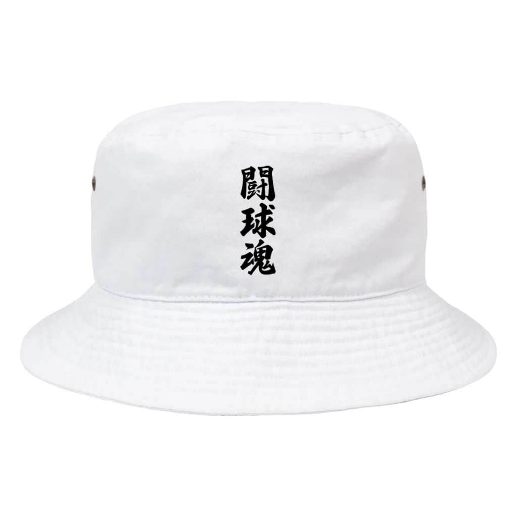 着る文字屋の闘球魂 Bucket Hat