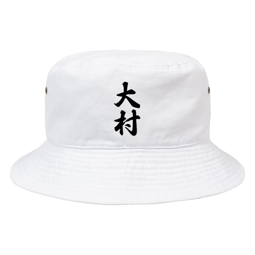 着る文字屋の大村 Bucket Hat