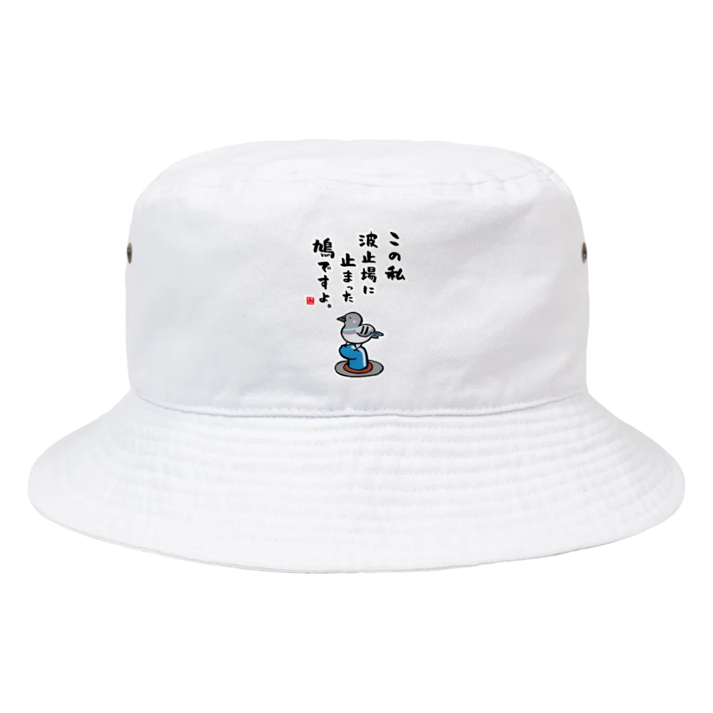 おもしろ書道Tシャツ専門店『てんくり』のこの私 波止場に止まった 鳩ですよ。 Bucket Hat