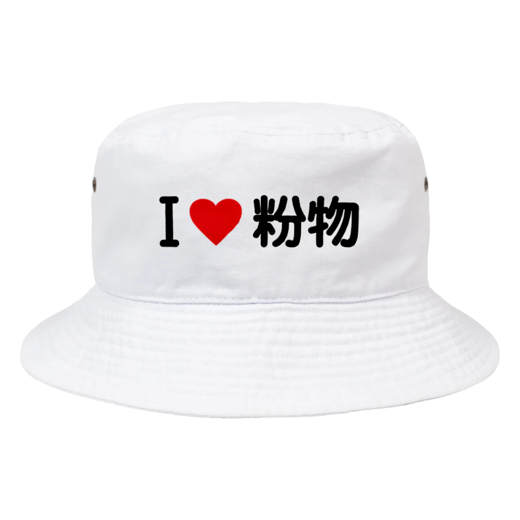 着る文字屋のI LOVE 粉物 / アイラブ粉物 Bucket Hat