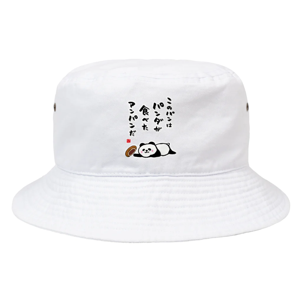 おもしろ書道Tシャツ専門店『てんくり』のこのパンは パンダが食べた アンパンだ Bucket Hat