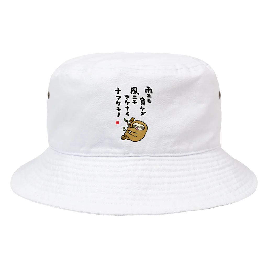 おもしろ書道Tシャツ専門店『てんくり』の雨ニモ負ケズ 風ニモマケナイ ナマケモノ Bucket Hat