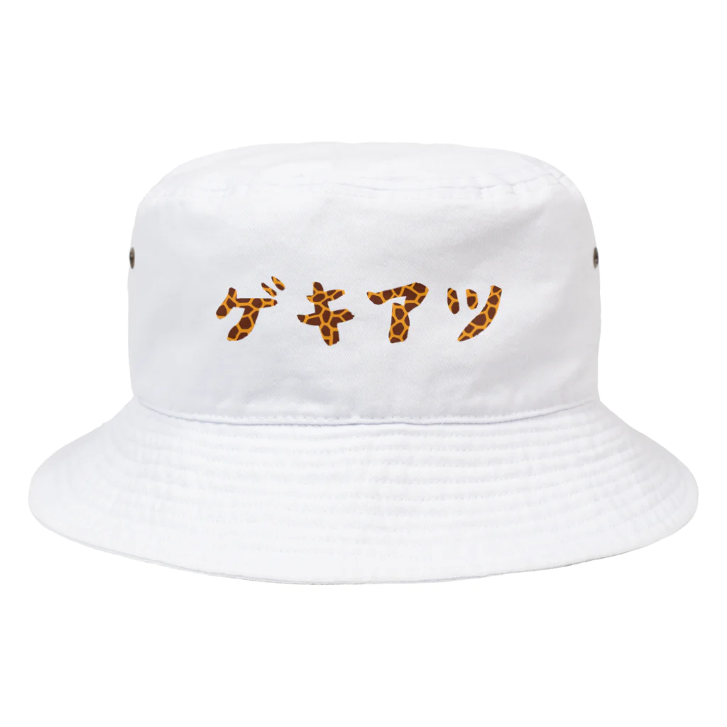 P-Shirt(ピーシャツ)屋さんのゲキアツ(キリン) Bucket Hat