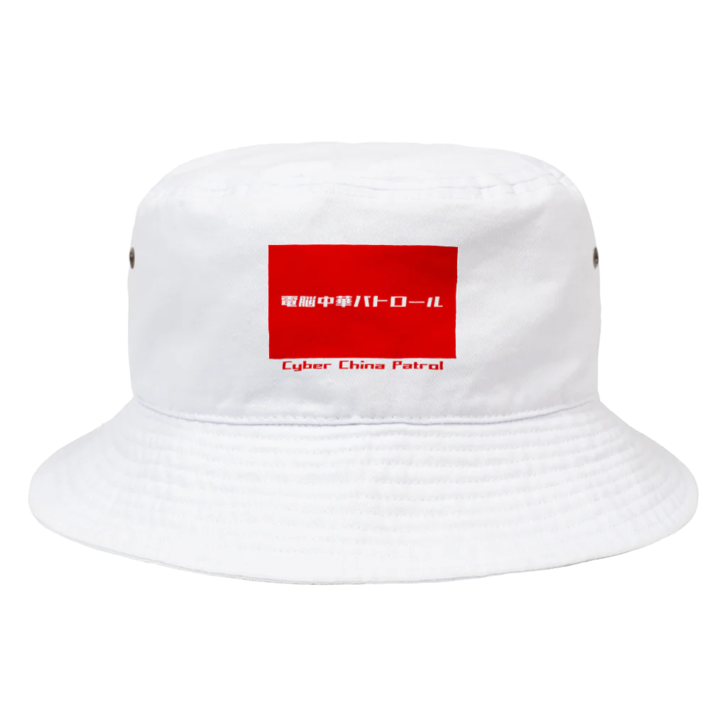 加藤亮の電脳チャイナパトロール Bucket Hat