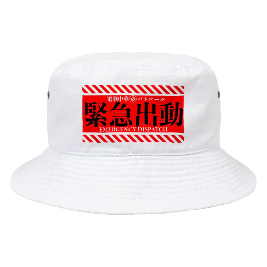 加藤亮の電脳チャイナパトロール（緊急出動） Bucket Hat