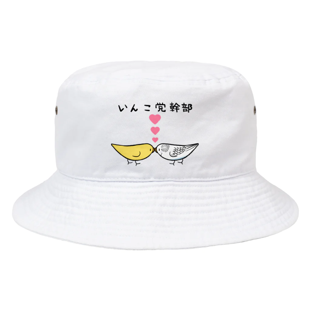 まめるりはことりのセキセイインコいんこ党幹部るちのーはるくいん【まめるりはことり】 Bucket Hat