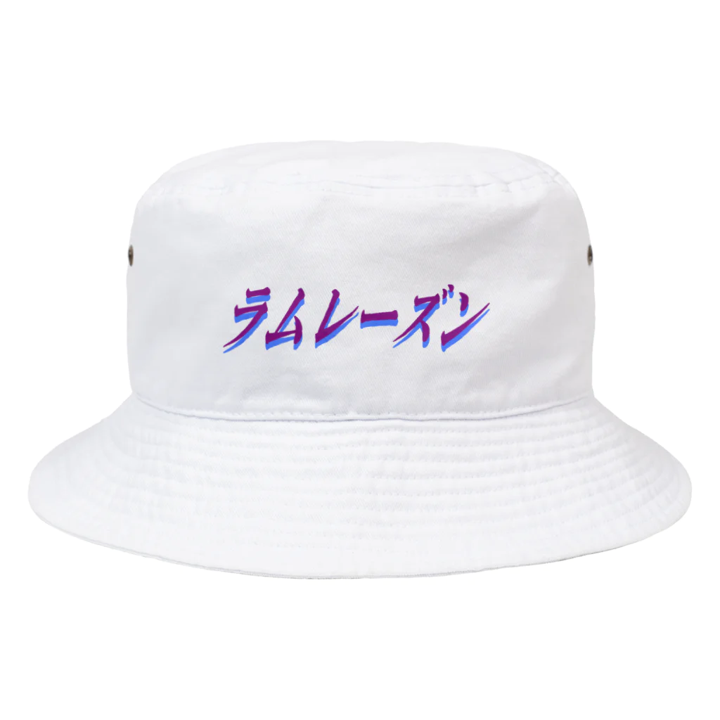 地獄の沙汰屋さんのラムレーズン(透過) Bucket Hat