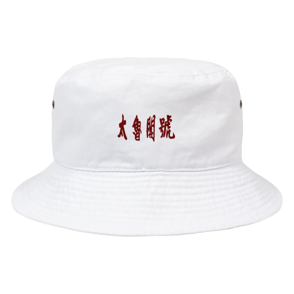 Danke Shoot Coffeeの太魯閣号(タロコごう) Bucket Hat