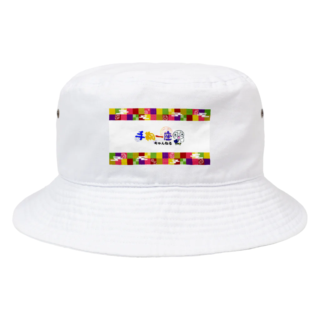 古都武鬼の手鞠一座チャンネル Bucket Hat