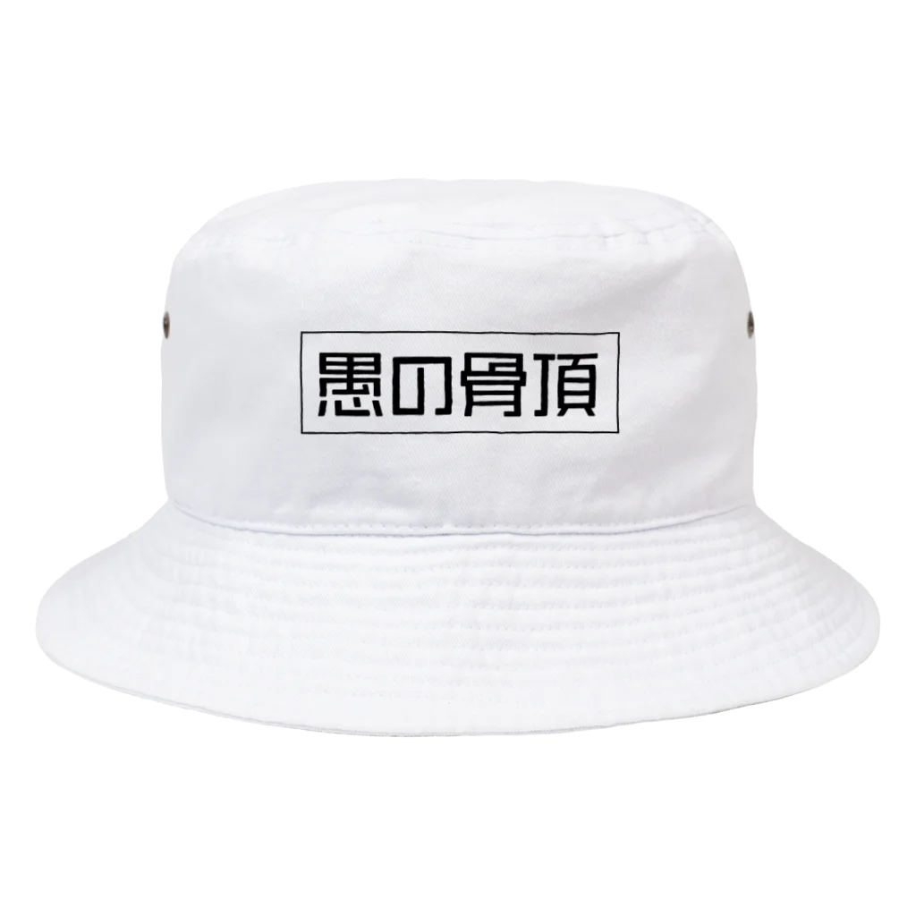 愚の骨頂の愚の骨頂オリジナルグッズ Bucket Hat