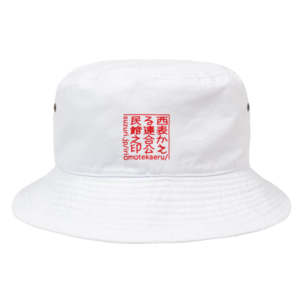 西表かえる連合公民館の公民館ユニフォーム（赤のはんこ） Bucket Hat