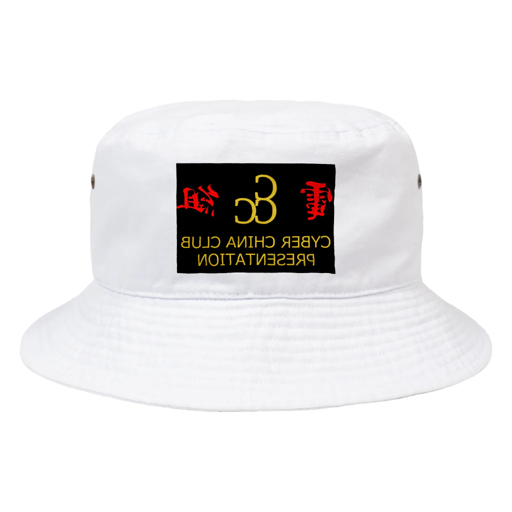 加藤亮の電脳チャイナ倶楽部・鏡 Bucket Hat