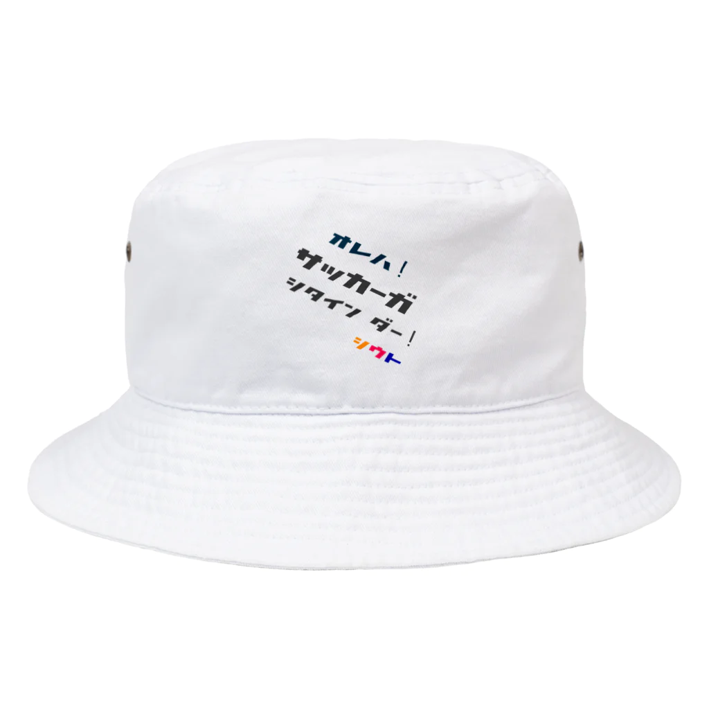 シウト13のシウト13　心の叫び① Bucket Hat