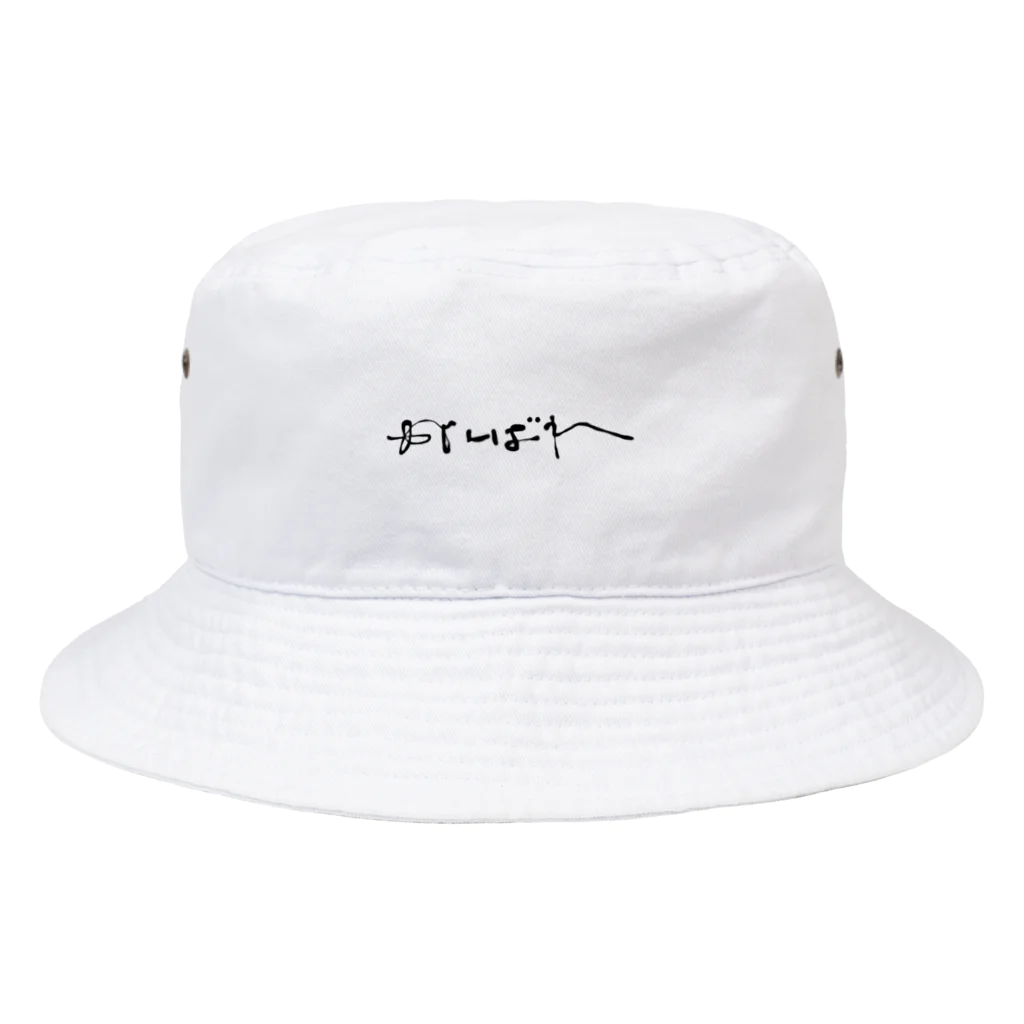 大塚りりあのがんばれの一言 Bucket Hat