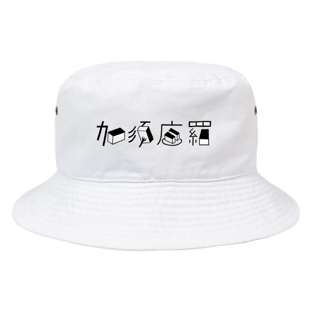 蹴球解剖学の加須底羅(カステラ) Bucket Hat