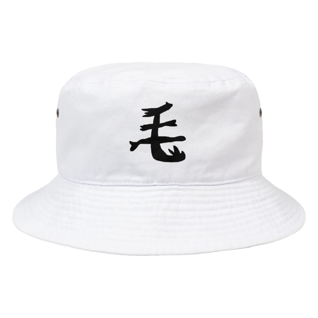 わくわくの毛 Bucket Hat