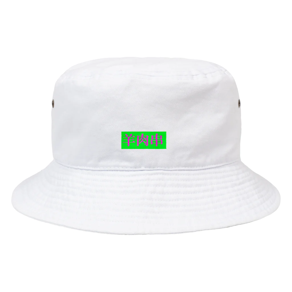 おいしい中国の羊肉串 Bucket Hat