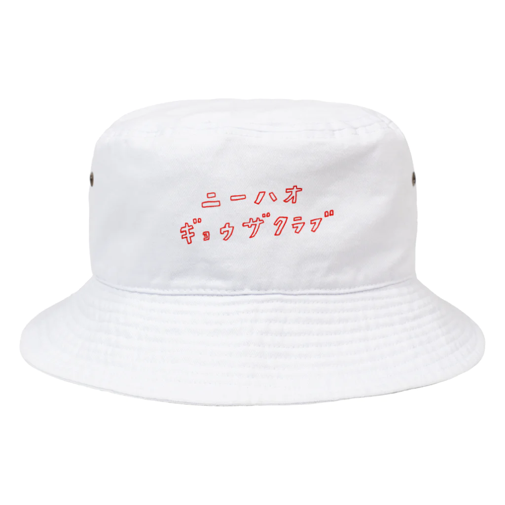 楽しい夏休み研究所のニーハオ餃子倶楽部の会員 Bucket Hat