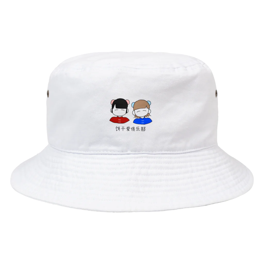 かいほまれの饼干爱俱乐部 Bucket Hat