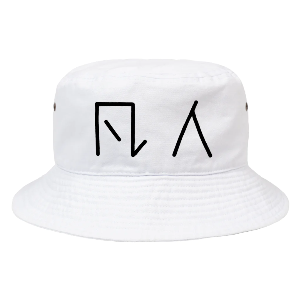 Aliviostaの凡人 ロゴ Bucket Hat