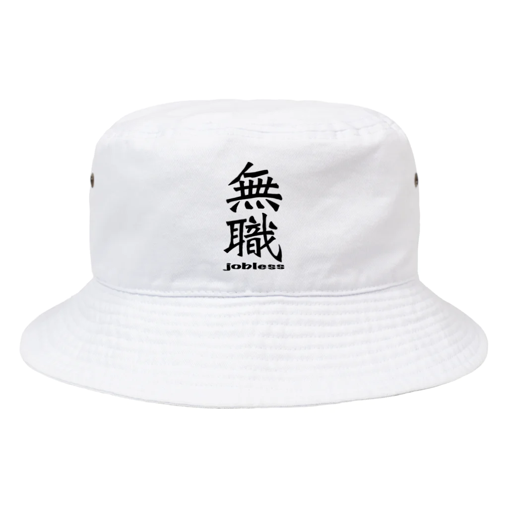 IYASAKA design の無職 jobless Bucket Hat