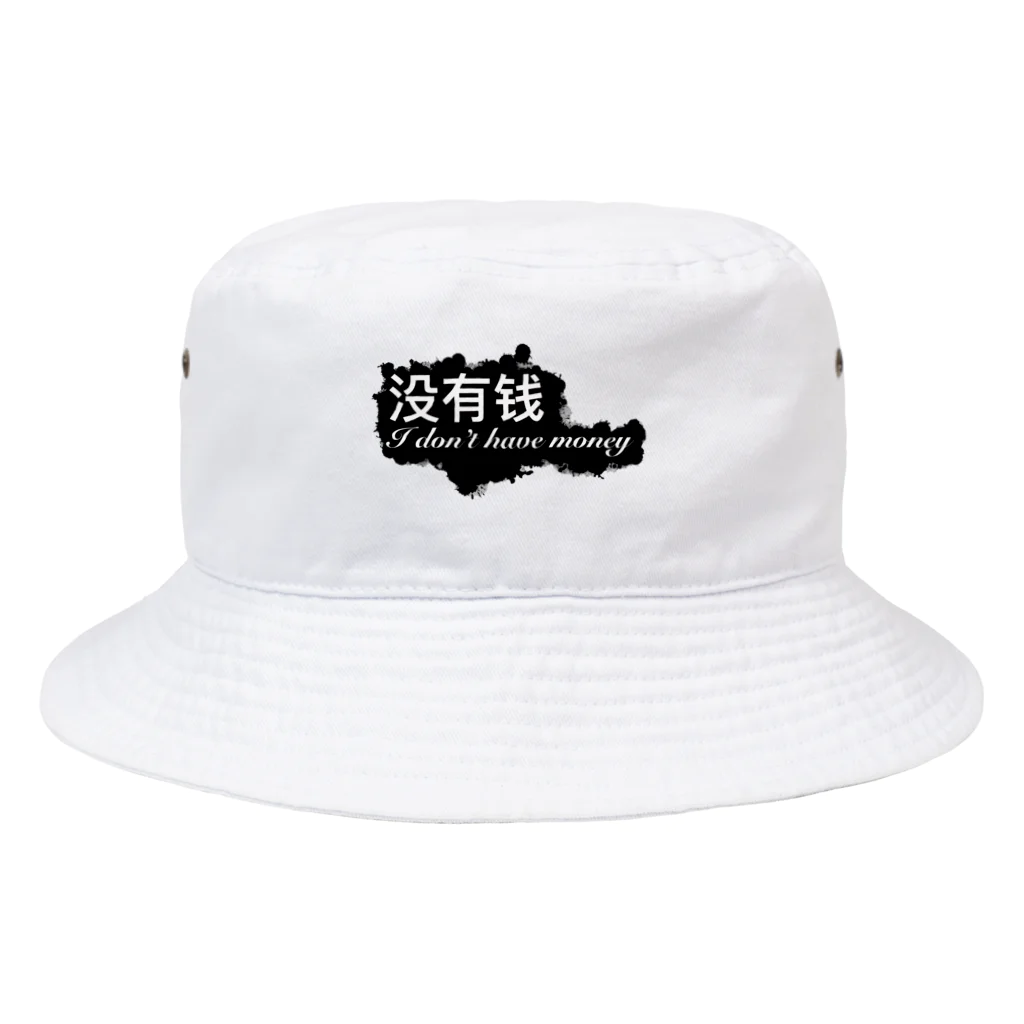 カメ鉄Tianの没有钱(I don’t have money)③ Bucket Hat