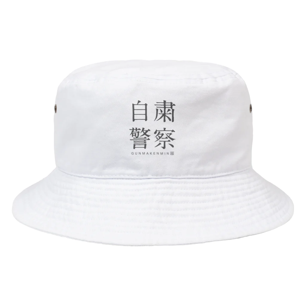 群馬県民の自粛警察 Bucket Hat