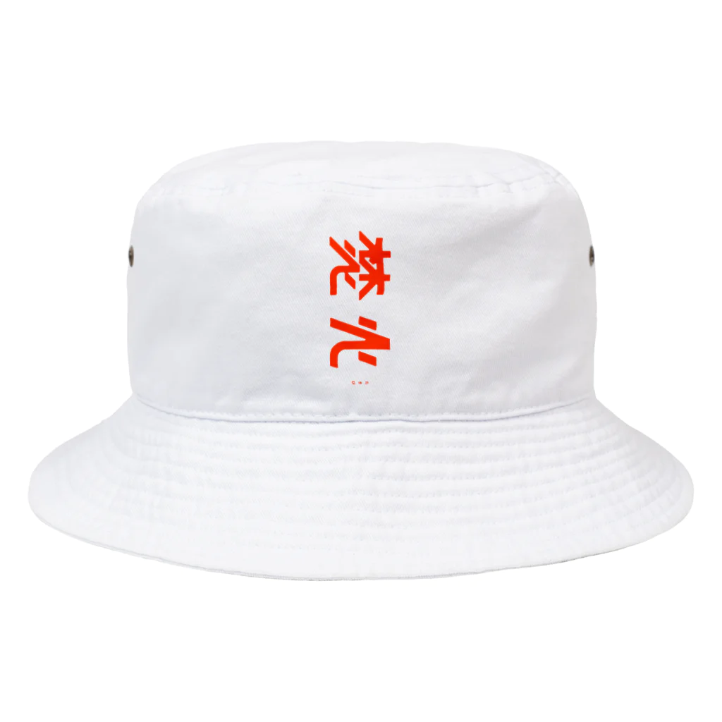 443kの焚火 Bucket Hat