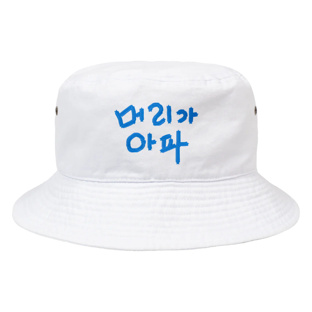 LalaHangeulの【改訂版】머리가 아파 ~頭が痛いよう~ Bucket Hat